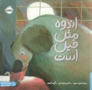 کتاب اندوه مثل فیل است نشر پرتقال