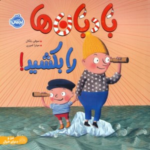 کتاب بادبان هارا بکشید نشر پرتقال