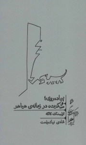 کتاب پیاده روی و سکوت در زمانه هیاهو نشر گمان