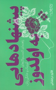 کتاب پیشنهادهایی به اولدوز ( راهنمای کسب و کارهای کوچک ) نشر دیوار