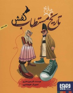 کتاب تاریخ ماریخ مستطاب ( کفش ) نشر هوپا