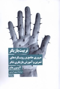 کتاب تربیت بازیگرنشر نیماژ