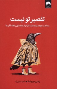 کتاب تقصیر تو نیست نشر میلکان