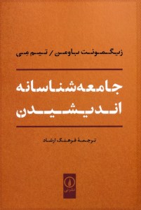 کتاب جامعه شناسانه اندیشیدن نشر نی