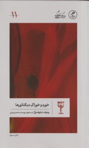 کتاب خورد و خوراک دیکتاتورها نشر گمان