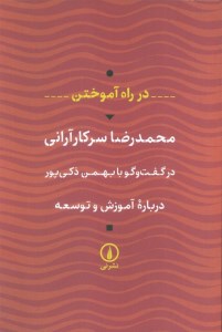 کتاب در راه آموختن نشر نی