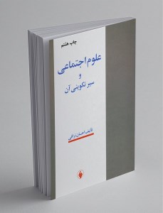 کتاب علوم اجتماعی و سیر تکوینی آن نشر فرزان روز