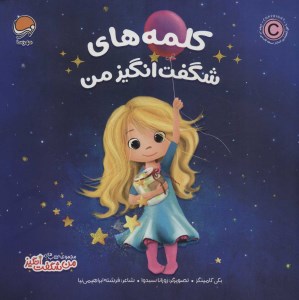 کتاب کلمات شگفت انگیز من نشر مهرسا