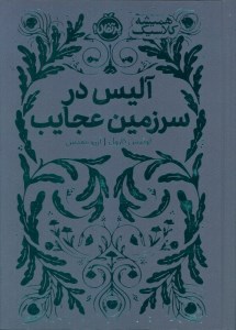 کتاب آلیس در سرزمین عجایب نشر پرتقال