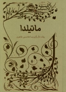 کتاب ماتیلدا نشر پرتقال