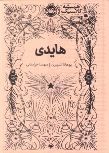 کتاب هایدی نشر پرتقال