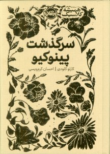کتاب سرگذشت پینوکیو نشر پرتقال
