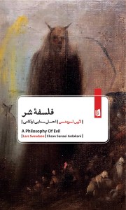 کتاب فلسفه شر نشر بیدگل
