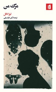 کتاب مرگ من نشر بیدگل