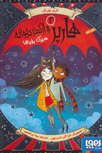 کتاب هارپر و ارکستر دیوانه (2) سیرک رویاها نشر هوپا