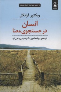 کتاب انسان در جستجوی معنا نشر عطر کاج