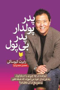 کتاب پدر پولدار پدر بی پول نشر آرایان