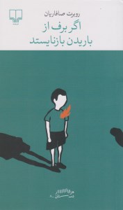 کتاب اگر برف از باریدن بازنایستد نشر چشمه