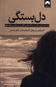 کتاب دل بستگی نشر میلکان