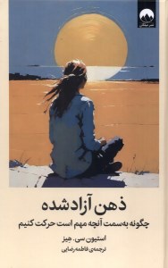 کتاب ذهن آزاد شده نشر میلکان