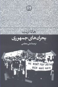 کتاب بحران های جمهوری نشر فرهنگ جاوید