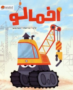 کتاب اخمالو نشر مهرسا