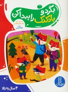 کتاب بگرد و بادکنک را پیدا کن نشر نردبان
