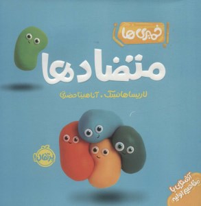 کتاب خمیری ها: متضاد ها نشر پرتقال
