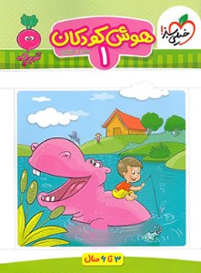 کتاب هوش کودکان (1) خیلی سبز