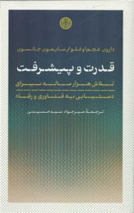 کتاب قدرت و پیشرفت نشر کتاب پارسه