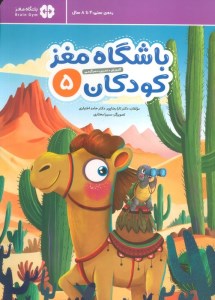 باشگاه مغز کودکان (5) نشر مهرسا