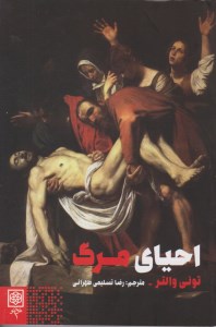 کتاب احیای مرگ نشر طرح نو