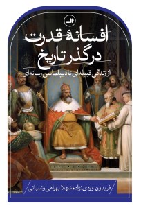 کتاب افسانه قدرت در گذر تاریخ نشر ثالث