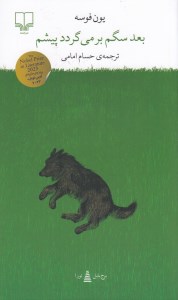 کتاب بعد سگم برمیگردد پیشم نشر چشمه