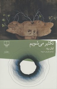 کتاب تکثیر می شویم نشر چشمه