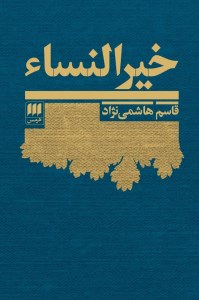 کتاب خیرالنساء نشر هرمس