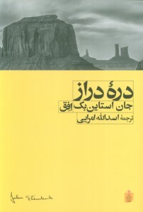 کتاب دره دراز نشر افق