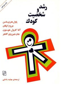 کتاب رشد و شخصیت کودک نشر مرکز