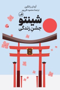 کتاب شینتو: جشن زندگی نشر ثالث