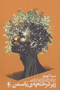 کتاب زیر درختچه یاسمن نشر افق