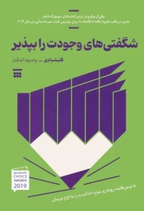 کتاب شگفتی های وجودت را بپذیر نشر شبنا