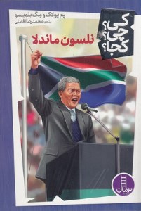 کتاب کی چی کجا نلسون ماندلا نشر نردبان