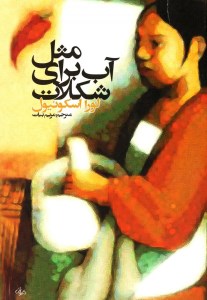 کتاب مثل آب برای شکلات نشر روشنگران