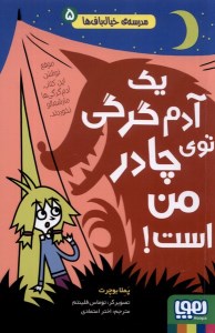 کتاب مدرسه خیال باف ها (5) یک آدم گرگی توی چادر من است نشر هوپا