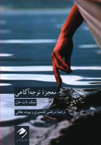 کتاب معجزه توجه آگاهی نشر کرگدن