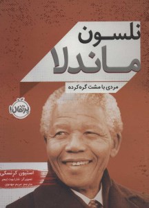 کتاب نلسون ماندلا: مردی با مشت گره کرده نشر پرتقال