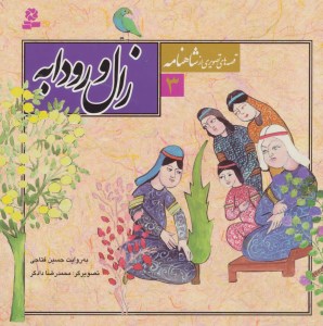 کتاب قصه های تصویری از شاهنامه (3) زال و رودابه نشر قدیانی