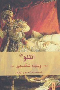 کتاب اتللو نشر ثالث