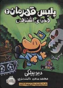 کتاب پلیس قهرمان (2) هدیه اشتباهی نشر پرتقال