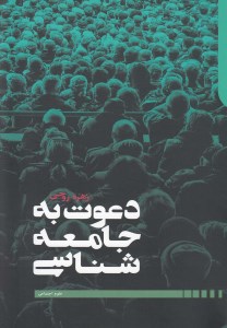 کتاب دعوت به جامعه شناسی نشر دنیای اقتصاد